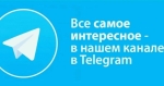Мы в Telegram !