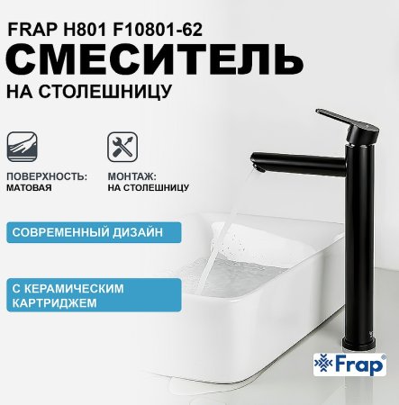 Смеситель для раковины Frap H801 F10801-62 Черный матовый 