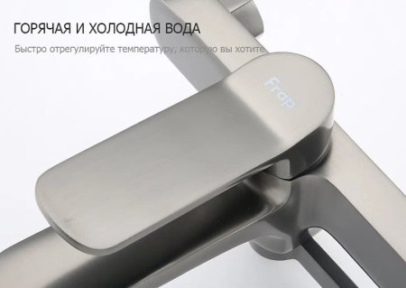 Смеситель для ванны Frap H62-9 F3262-9 Оружейная сталь 
