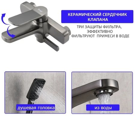 Смеситель для ванны Frap H62-9 F3262-9 Оружейная сталь 