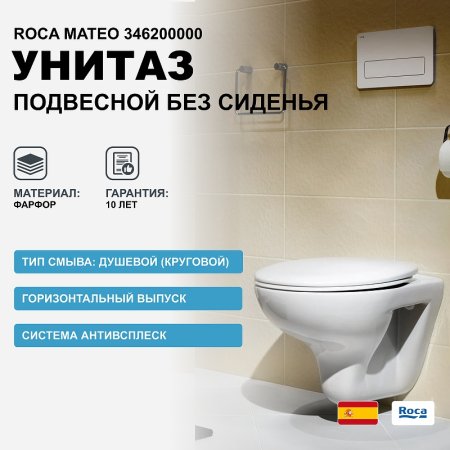 Унитаз Roca Mateo 346200000 подвесной без сиденья 