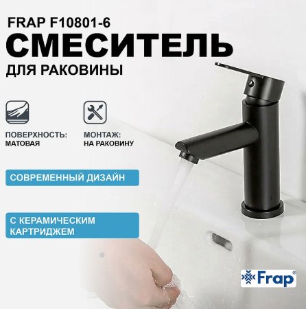 Смеситель для раковины Frap F10801-6 Черный матовый 