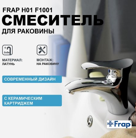 Смеситель для раковины Frap H01 F1001 Хром 