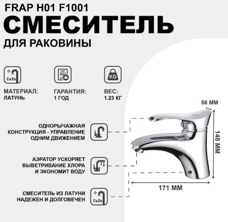 Смеситель для раковины Frap H01 F1001 Хром 