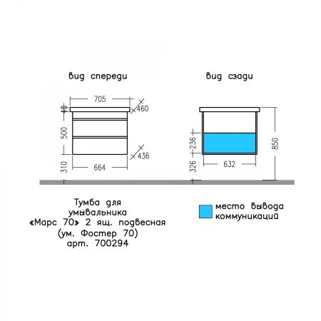 Тумба Санта Марс 70 подвесная с умывальником Фостер 70 