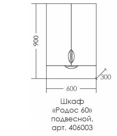 Шкаф для ванной навесной СаНта Родос 60/90 с 1 ящиком 