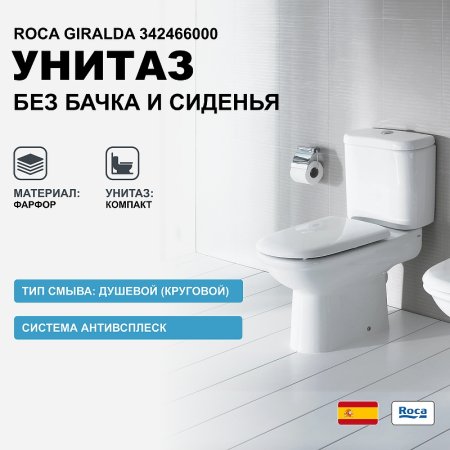 Унитаз компакт Roca Giralda 342466000 без бачка и сиденья 