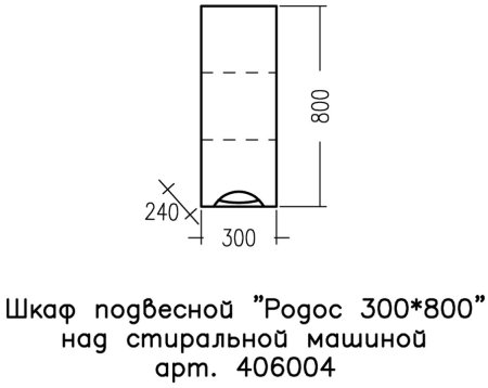 Шкаф для ванной навесной СаНа Родос 30/80 над стиральной машиной 