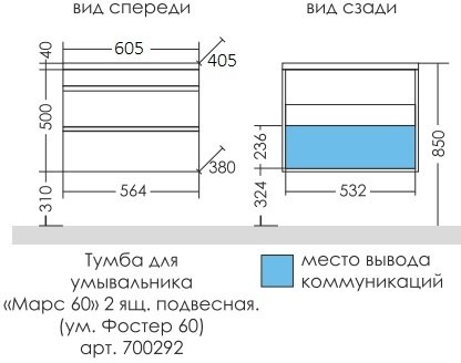 Тумба подвесная Санта Марс 60 2 ящика с умывальником Фостер 60 