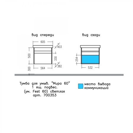 Тумба для ванной СаНта Мира 60 светлая с умывальником Fest 60 
