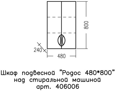 Шкаф для ванной навесной СаНта Родос 48 над стиральной машиной 