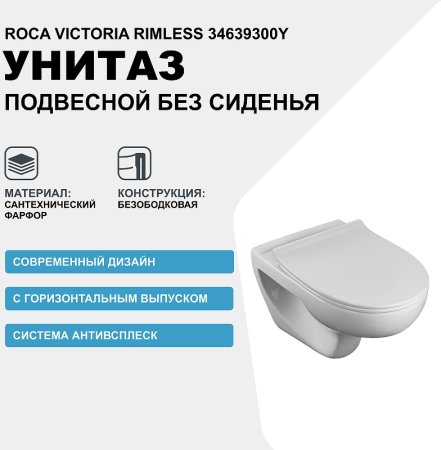Унитаз Roca Victoria Rimless 34639300Y подвесной без сиденья 
