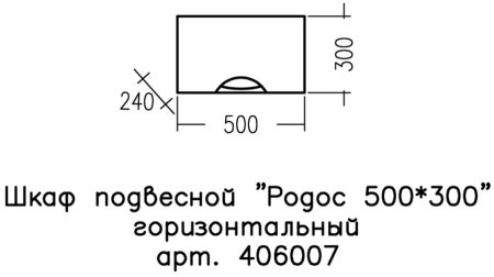 Шкаф для ванной комнату навесной СаНта Родос 50 горизонтальный 