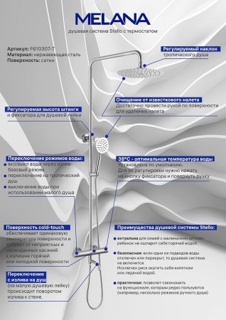 Душевая система Melana Stello F610307-T с термостатом Сатин 