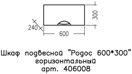 Шкаф для ванной комнату навесной СаНта Родос 60х30 горизонтальный 