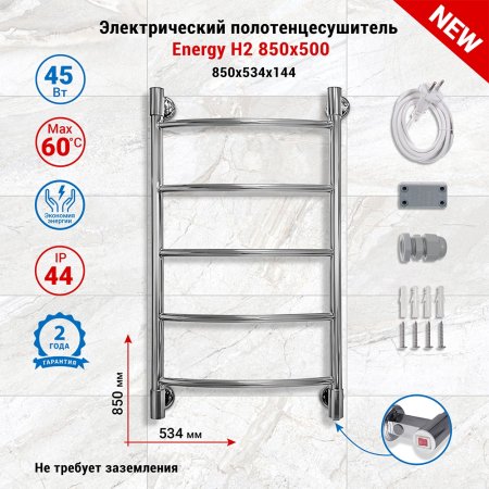 Полотенцесушитель электрический Energy H2 850x500, форма лесенка, цвет хром, скрытое/наружное подключение, 850мм x 534мм 