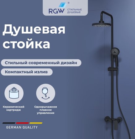Душевая стойка RGW SP-26B 