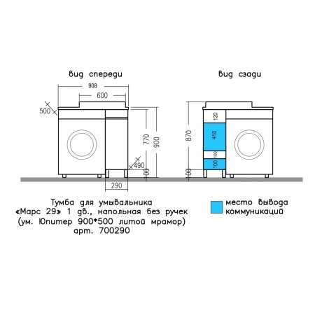 Тумба Санта Марс 29 1 дверь c раковиной над стиральной машиной Юпитер 90 R 