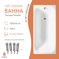 Ванна чугунная Tempra Simple 120x70 белая