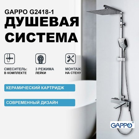 Душевая система Gappo G2418-1 Хром 