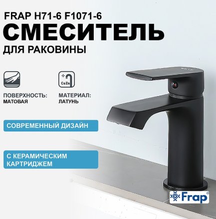 Смеситель для раковины Frap H71-6 F1071-6 Черный матовый 