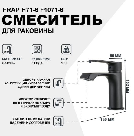 Смеситель для раковины Frap H71-6 F1071-6 Черный матовый 