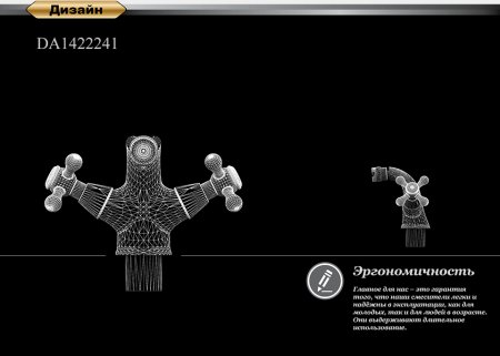 Смеситель D&K Hessen Hercules DA1422241 для биде 