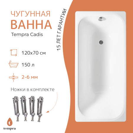 Ванна чугунная Tempra Cadis 120x70 см. белая 