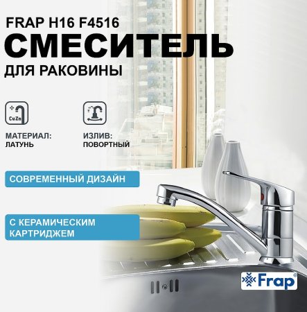 Смеситель для кухни Frap H16 F4516 Хром 