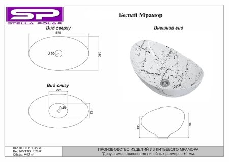 Раковина-чаша Stella Polar Орион 58 SP-00001054 Белый мрамор 