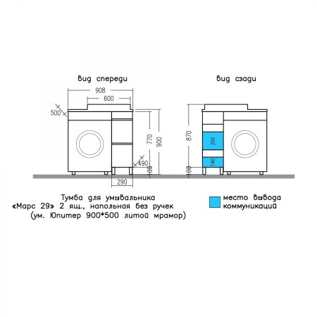 Тумба Санта Марс 29 2 ящика светлая c раковиной над стиральной машиной Юпитер 90 R 