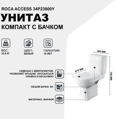Унитаз компакт Roca Access 34P23800Y с бачком и сиденьем Микролифт 