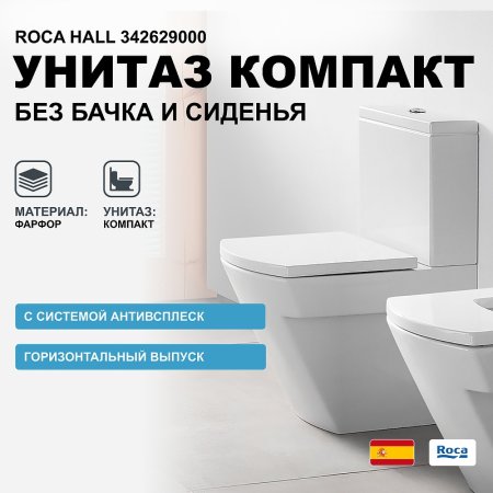 Унитаз компакт Roca Hall 342629000 без бачка и сиденья 