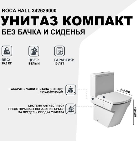 Унитаз компакт Roca Hall 342629000 без бачка и сиденья 