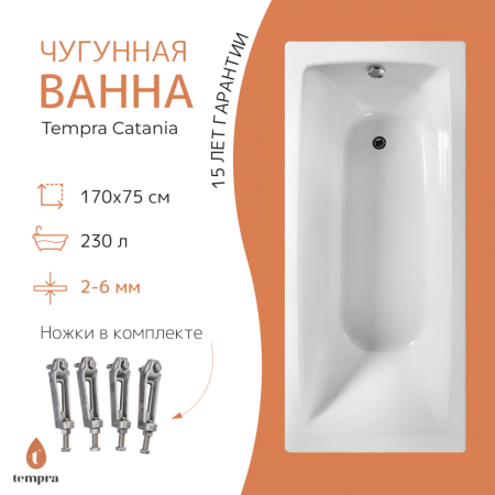 Ванна чугунная Tempra Catania 170x75 см. белая 