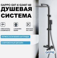 Душевая система Gappo G07-6 G2407-60 с термостатом Черная матовая