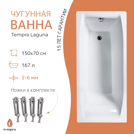 Ванна чугунная Tempra Laguna 150x70 см. белая 