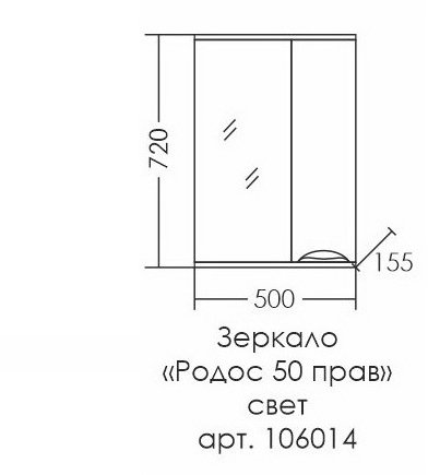 Зеркало-шкаф СаНта Родос 50 правый свет 