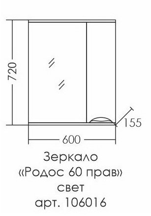 Зеркало-шкаф СаНта Родос 60 правый свет 