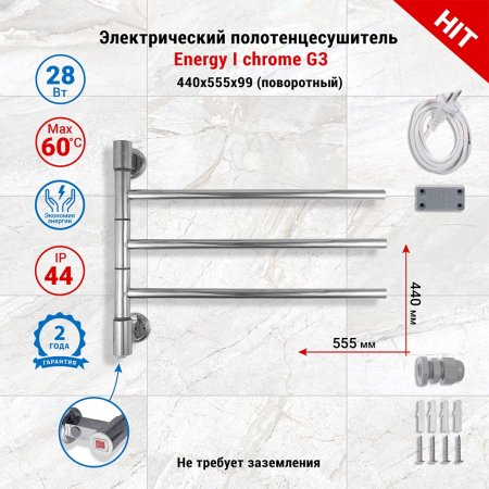 Полотенцесушитель электрический поворотный Energy I chrome G3 цвет хром, скрытое/наружное подключение, 440мм х 555мм 