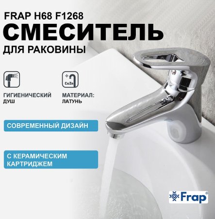 Смеситель для раковины Frap H68 F1268 с гигиеническим душем Хром 