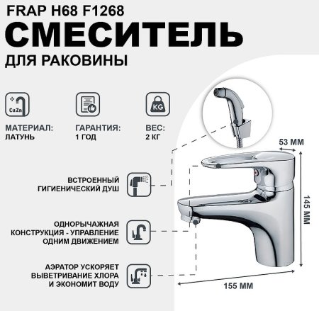 Смеситель для раковины Frap H68 F1268 с гигиеническим душем Хром 