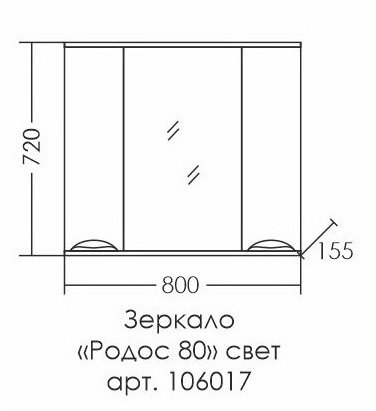 Зеркало-шкаф СаНта Родос 80 свет 