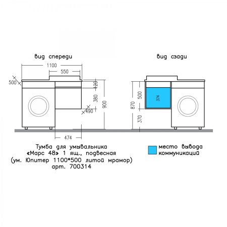 Тумба СаНта Марс 48 подвесная с раковиной над стиральной машиной Юпитер 110 L 