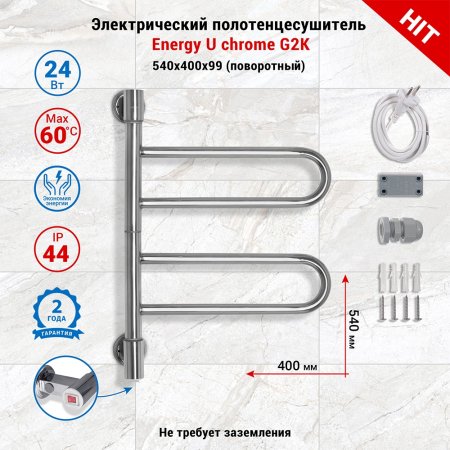 Полотенцесушитель электрический поворотный Energy U chrome G2K цвет хром, скрытое/наружное подключение, 540мм х 400мм 