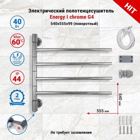 Полотенцесушитель электрический поворотный Energy I chrome G4 цвет хром, скрытое/наружное подключение, 540мм х 555мм 