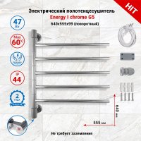 Полотенцесушитель электрический поворотный Energy I chrome G5 цвет хром, скрытое/наружное подключение, 640мм х 555мм