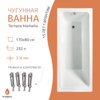 Ванна чугунная Tempra Marbelia 170x80 см. белая