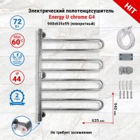 Полотенцесушитель электрический поворотный Energy U chrome G4 цвет хром, скрытое/наружное подключение, 940мм х 635мм
