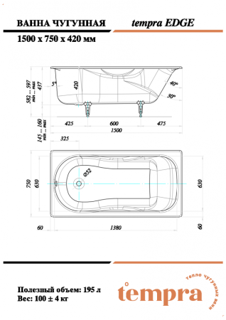 Ванна чугунная Tempra Edge 150x75 см. белая 